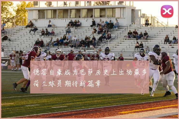德容自豪成为巴萨历史上出场最多荷兰球员期待新篇章