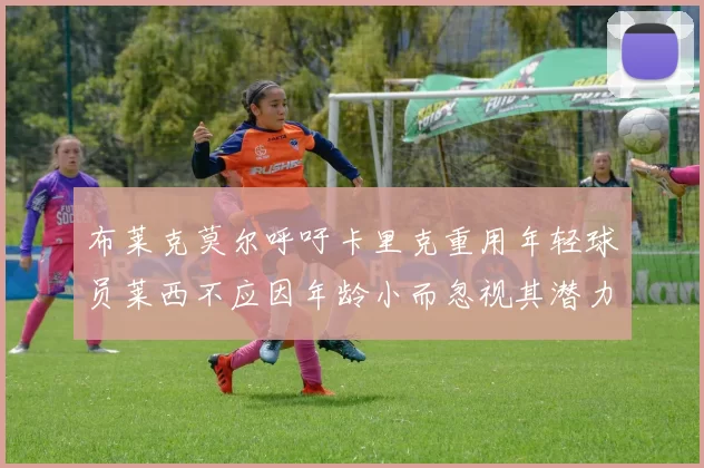 布莱克莫尔呼吁卡里克重用年轻球员莱西不应因年龄小而忽视其潜力