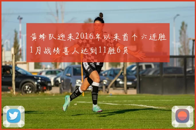 黄蜂队迎来2016年以来首个六连胜1月战绩喜人达到11胜6负